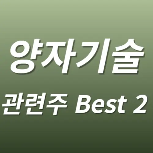 양자기술 관련주 수혜주