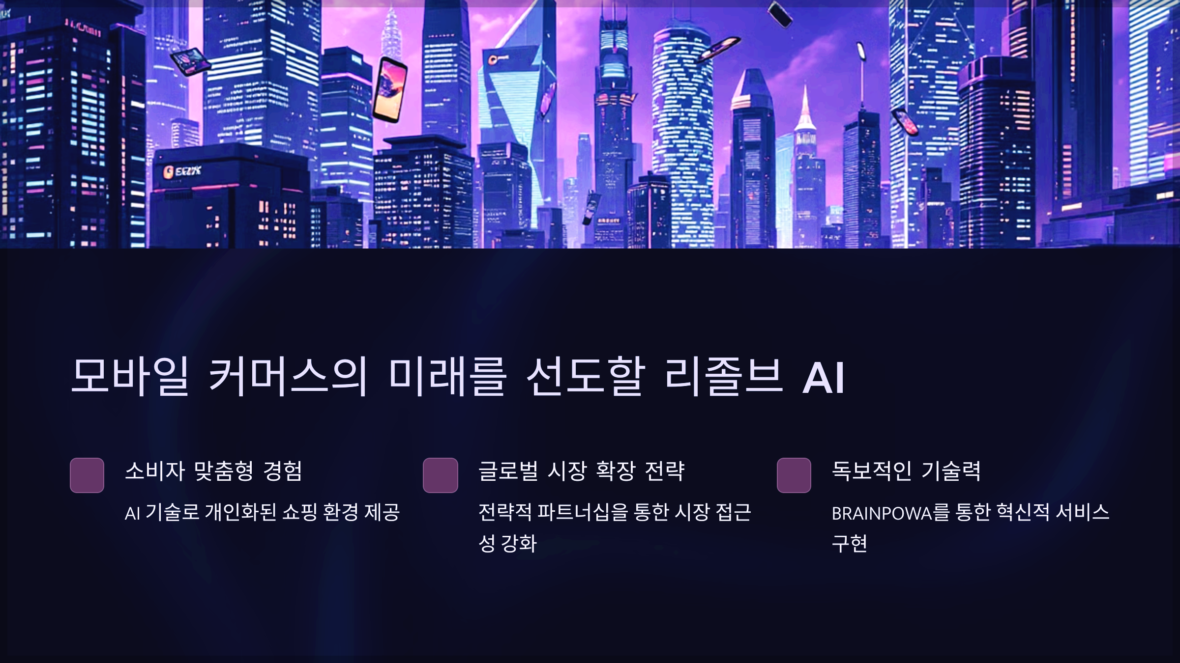 모바일 커머스의 미래를 선도할 리졸브 AI