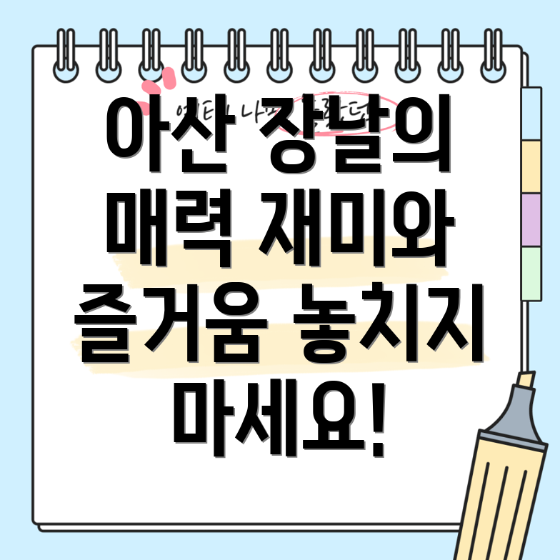 아산 장날 날짜