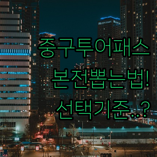 아는 사람만 본전 뽑는다는 서울중구투..