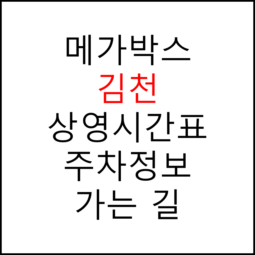 김천 메가박스 상영시간표, 관람요금, 주차, 할인/이벤트 확인하기
