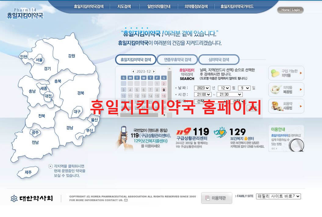 휴일지킴이약국 홈페이지