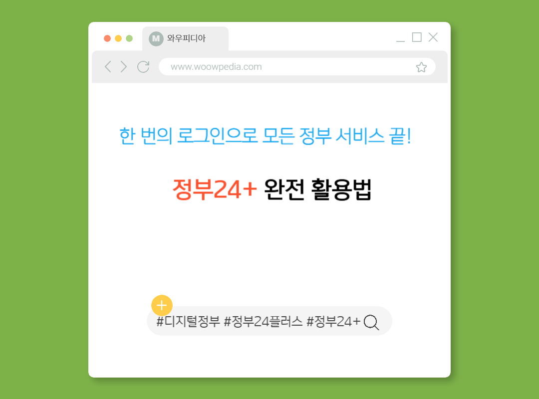 한 번의 로그인으로 모든 정부 서비스 끝! 정부24+ 완전 활용법