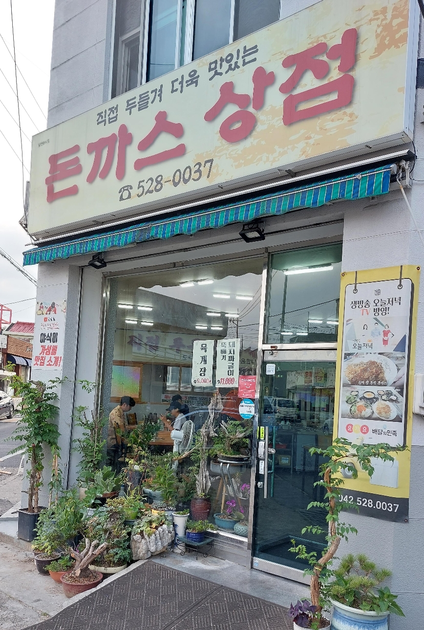 대전 유천동 맛집 돈까스상점 가게 입구