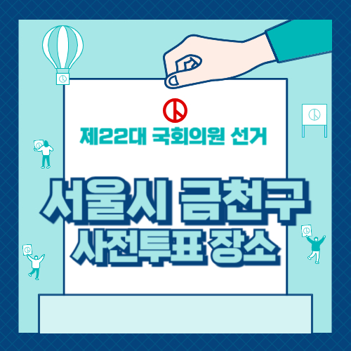 서울 금천구 사전투표 장소