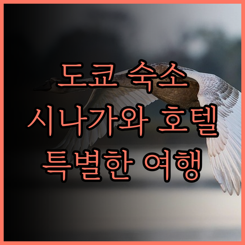 도쿄 숙소 추천! 시나가와 프린스 호