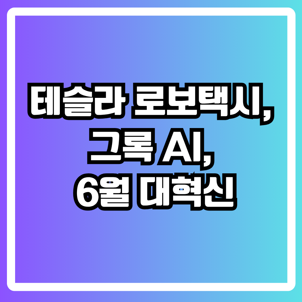 테슬라 로보택시 공개