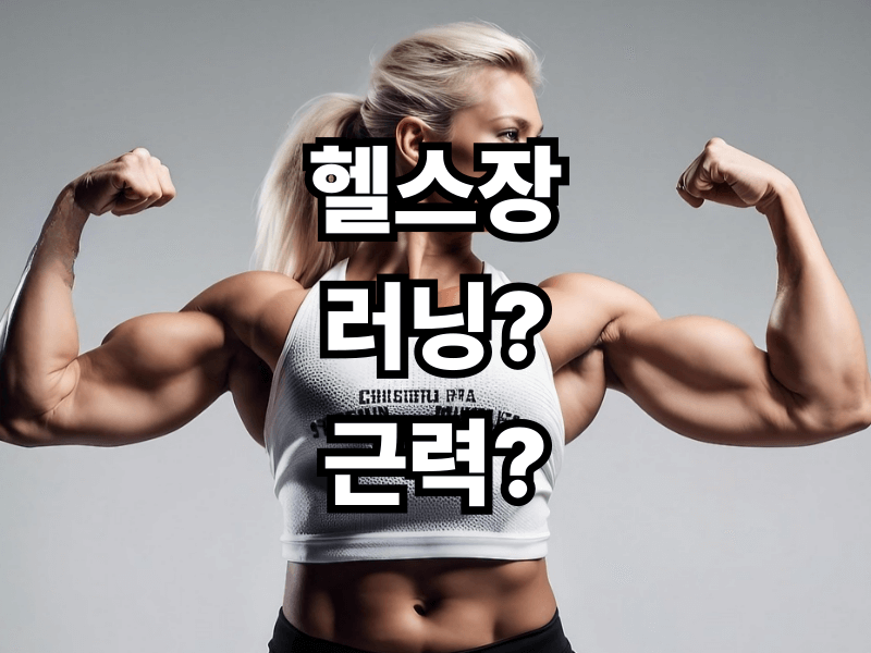 헬스장 러닝만 하시나요? 근력운동 없이는 절대 완성되지 않는 몸매의 비밀
