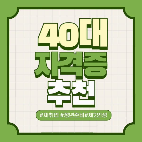 40대자격증추천