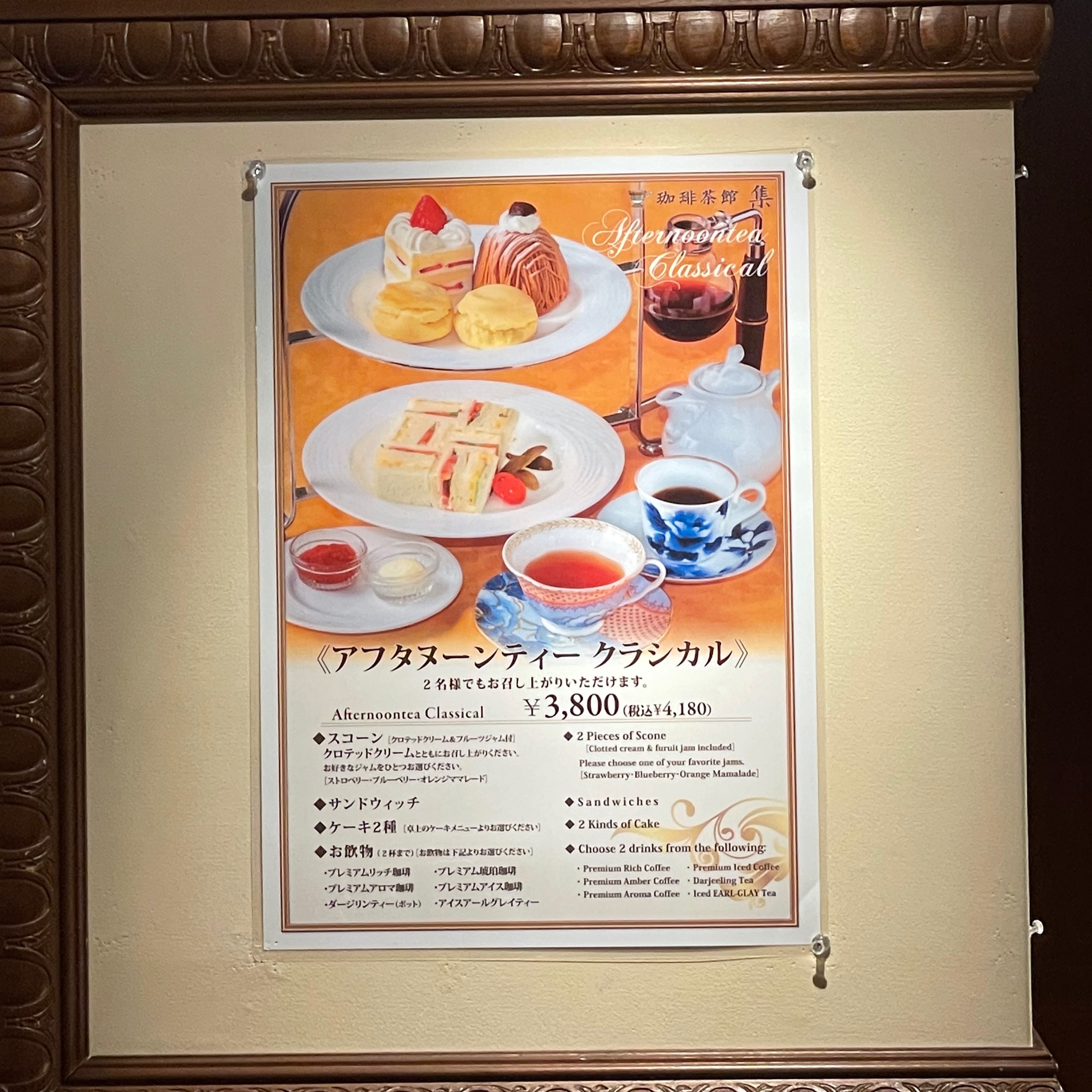 珈琲茶館 集 新宿店 ( 커피차관슈)