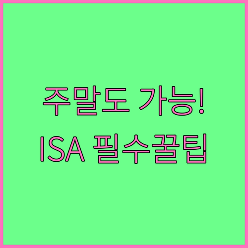 ISA 계좌 주말 및 공휴일 개설 방..