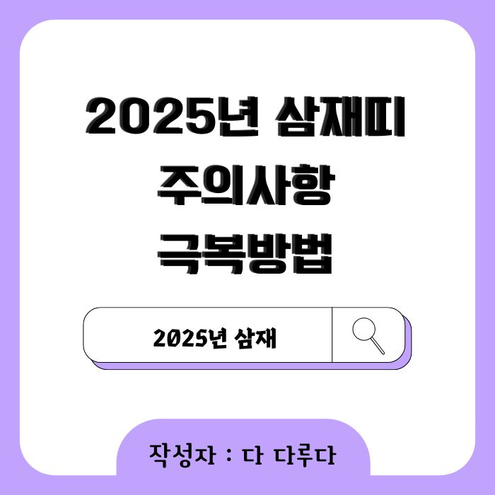 2025년 삼재띠 돼지띠,토끼띠, 양띠 주의사항, 극복방법