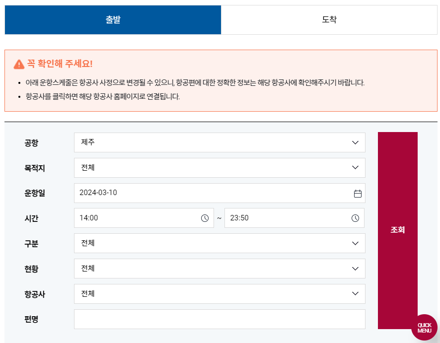 제주공항 운항정보 실시간 홈페이지 확인하기 - 제주공항 운항스케줄 제주공항 운항정보 실시간 홈페이지 확인하기 - 제주공항 운항스케줄