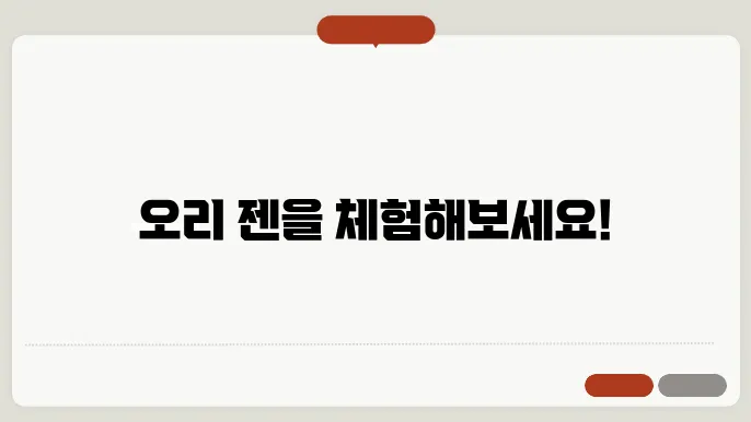 오리 젠 샘플 종류