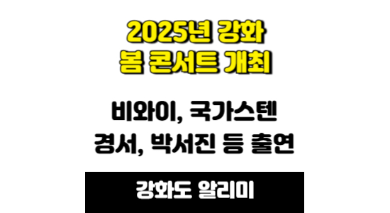 2025년 강화 봄 콘서트 개최 안내 (비와이, 경서, 박서진)
