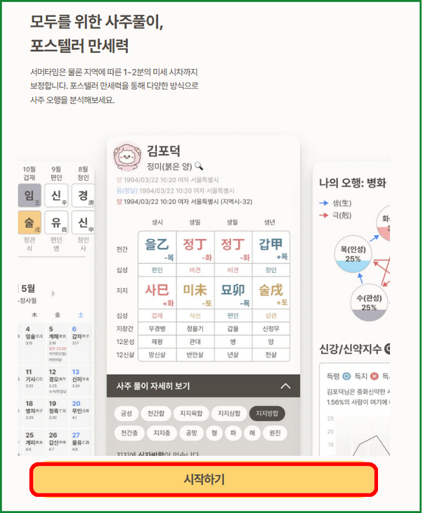 포스텔러 만세력으로 무료 사주 보기