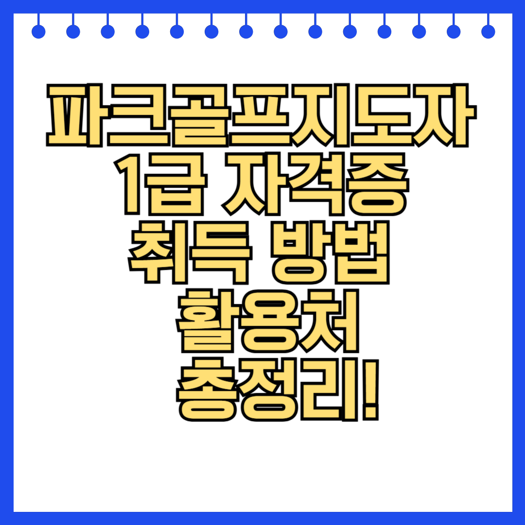 파크골프지도자 1급 자격증 취득 방법과 활용처 총정리!