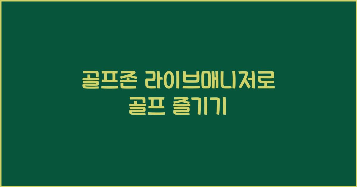 골프존 라이브매니저
