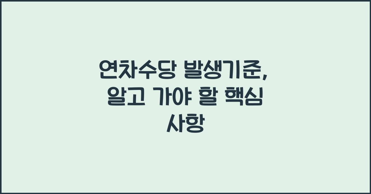 연차수당 발생기준