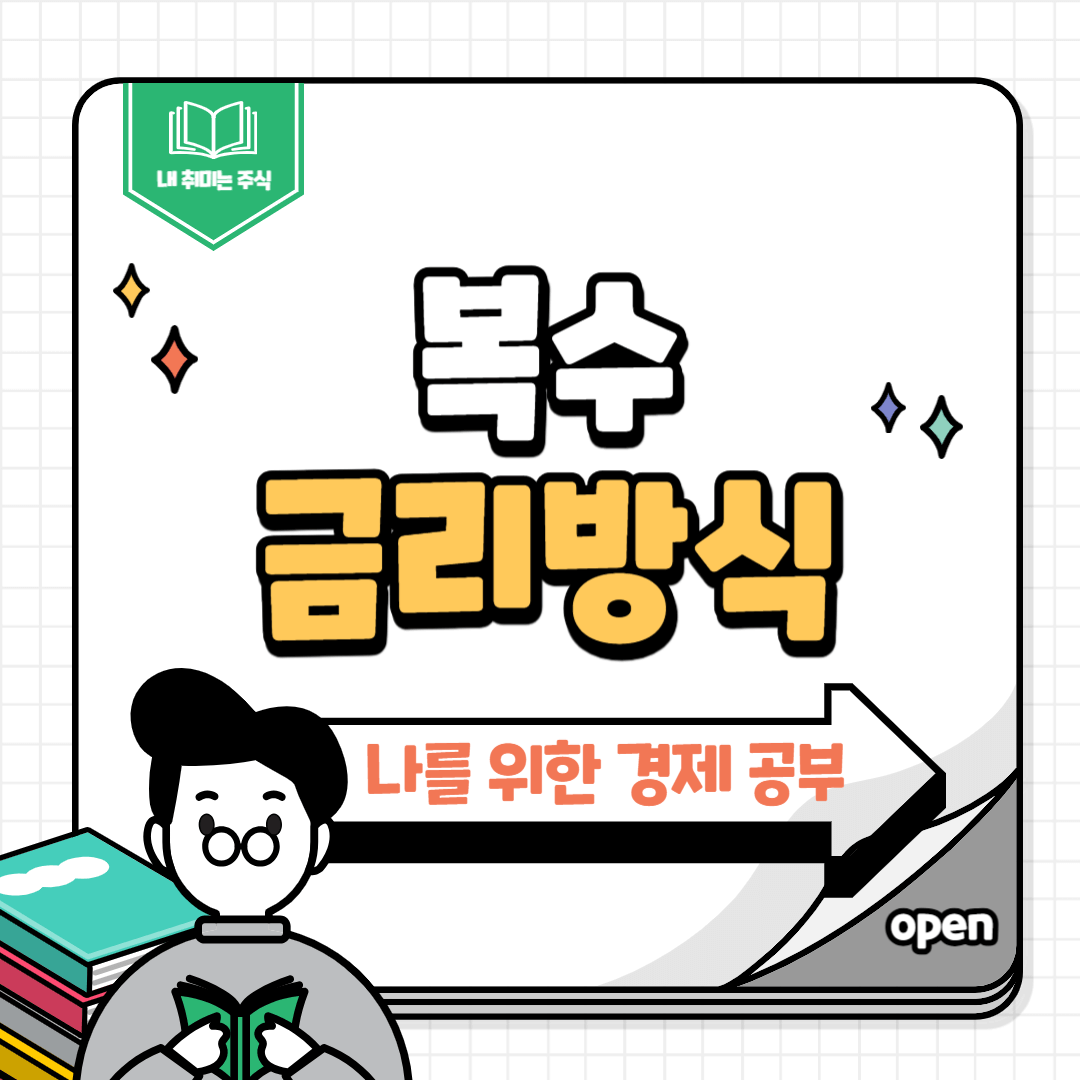 복수금리방식