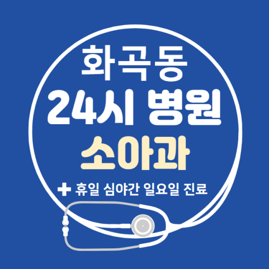 강서구-화곡동-24시간-병원-소아과-토요일-야간-일요일-진료-당직병원-찾기