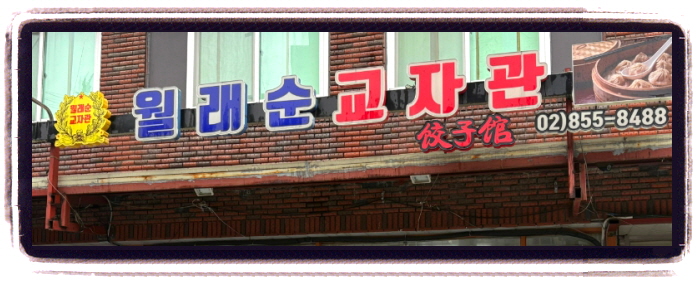 오늘N 중식로드 군만두 위치