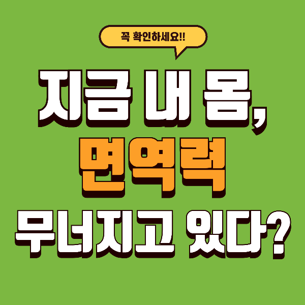 요즘 유독 아프다면? 면역력 급락 신호, 몸이 먼저 보내는 경고