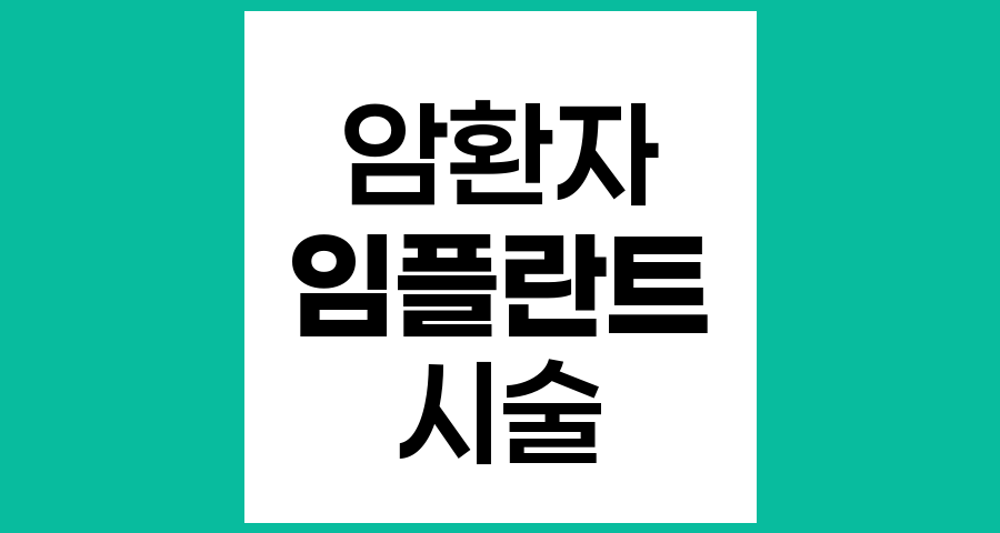 암환자 임플란트 시술 주의사항과 관리법 총 가이드