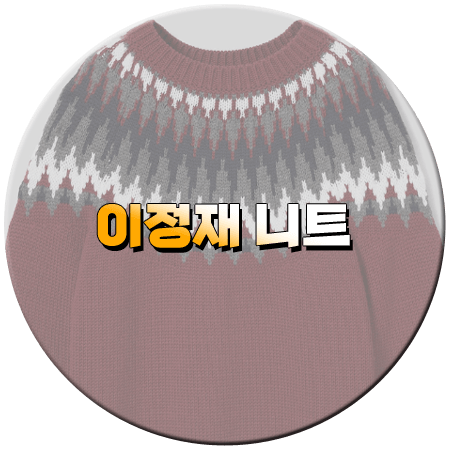 얄미운 사랑 15회 이정재 니트