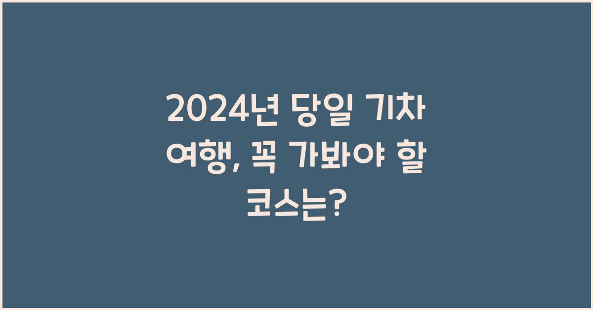 당일 기차 여행
