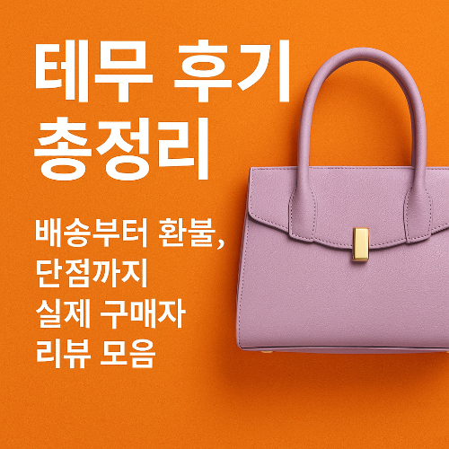 테무(TEMU), 배송 환불 가품 후기 모두 정리했음