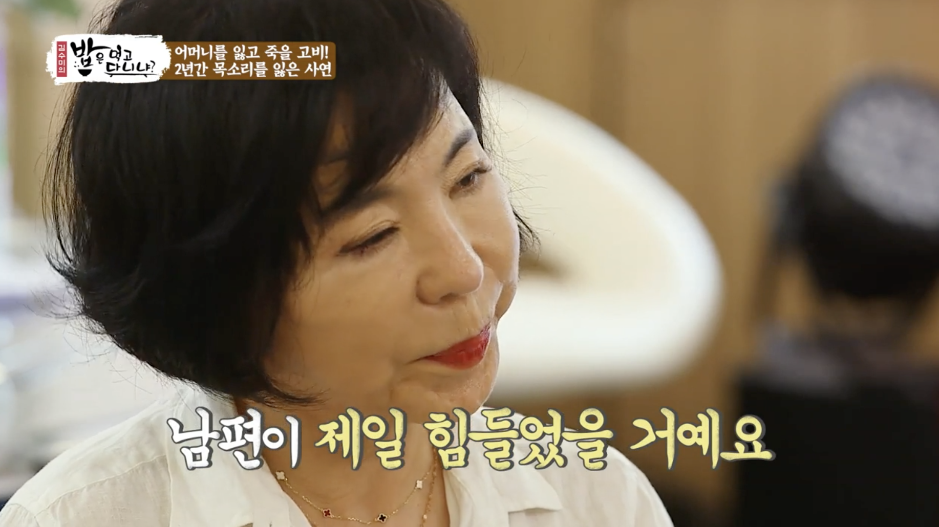 밥은 먹고 다니냐? 에 출연 남편 언급하는 장면