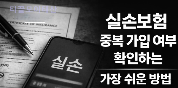 실손보험 중복 가입 여부 확인하는 가장 쉬운 방법