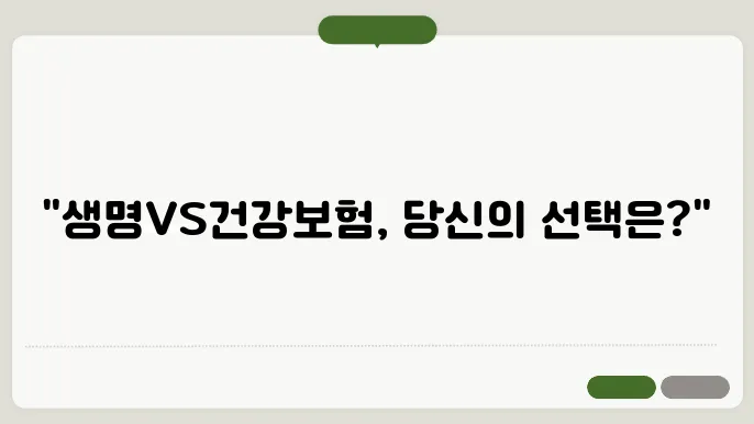 생명보험과 건강보험의 차이점: 어떤 보험이 필요한가?