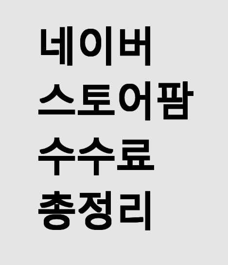 네이버 스토어팜 수수료