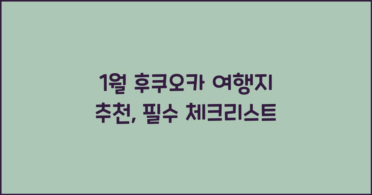 1월 후쿠오카 여행지 추천