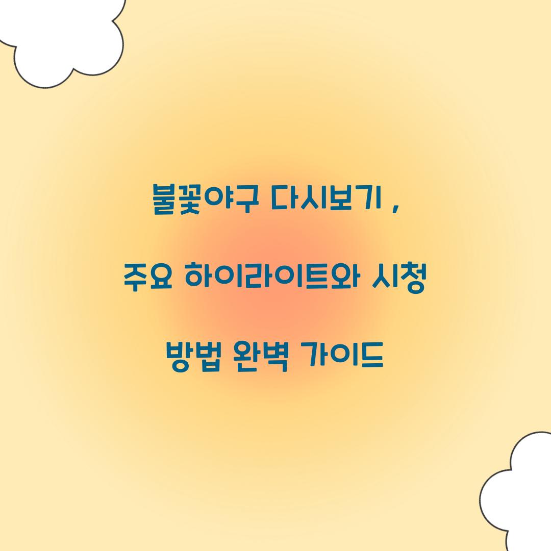 불꽃야구 다시보기