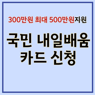 내일배움카드 신청