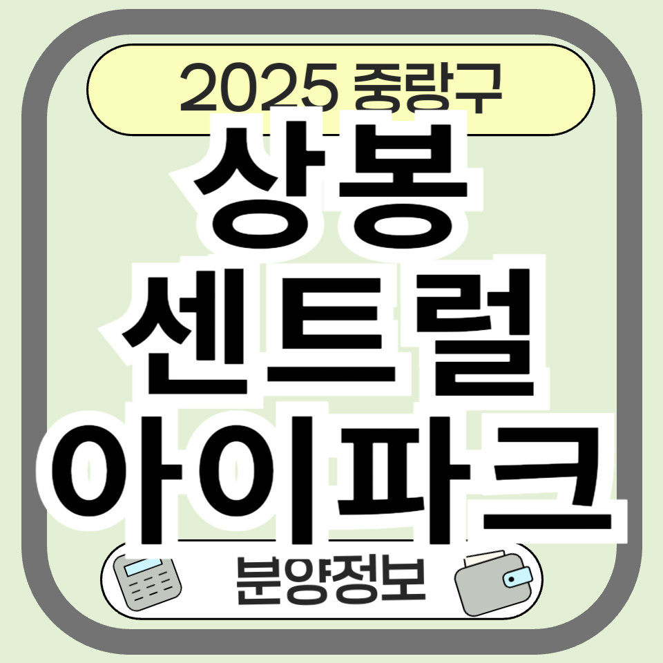 상봉센트럴아이파크 분양 청약 정보 완벽 정리