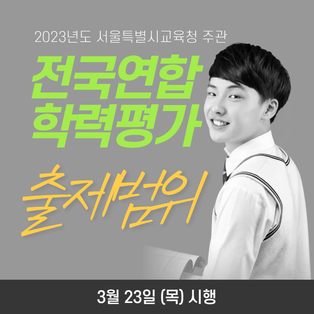 2023 3월 모의고사 일정 및 출제범위