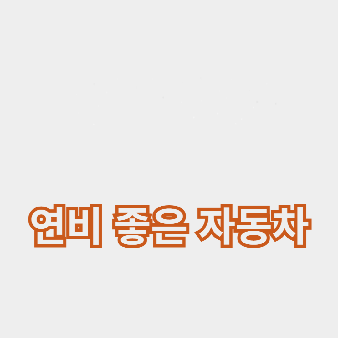 연비 좋은 자동차 모델 비교: 최고의 선택을 위한 가이드