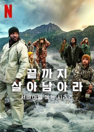 넷플릭스 &lt;끝까지 살아남아라: 시즌2&gt; 분석