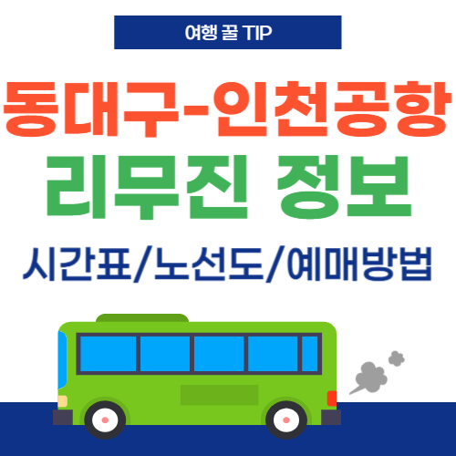 동대구에서 인천공항 리무진-썸네일