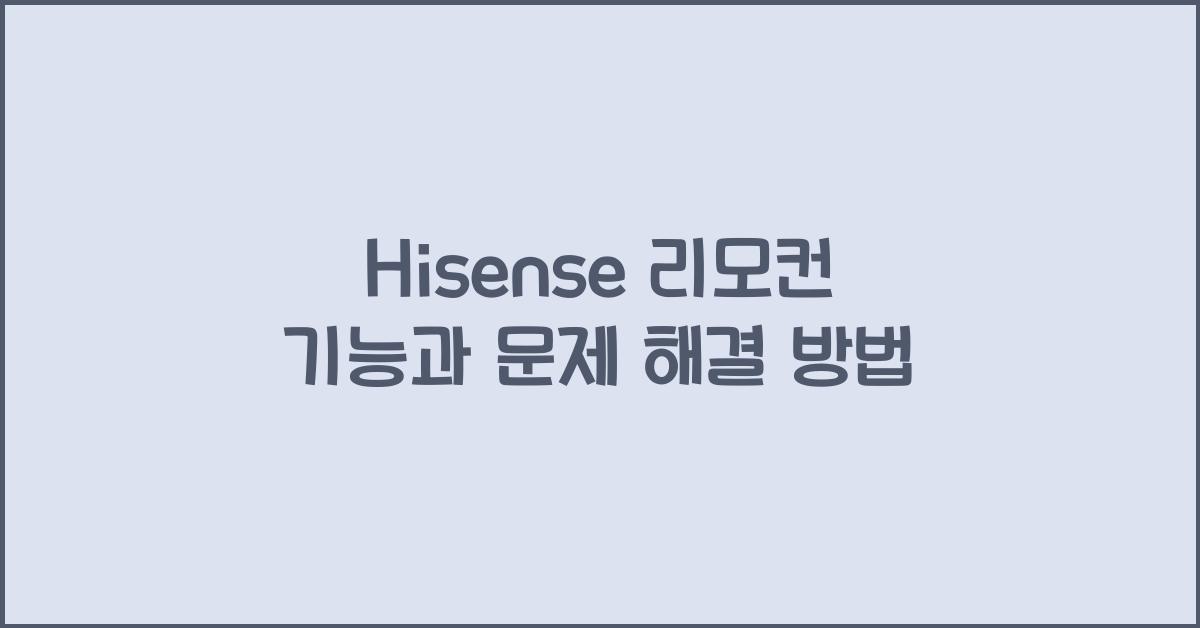 hisense 리모컨