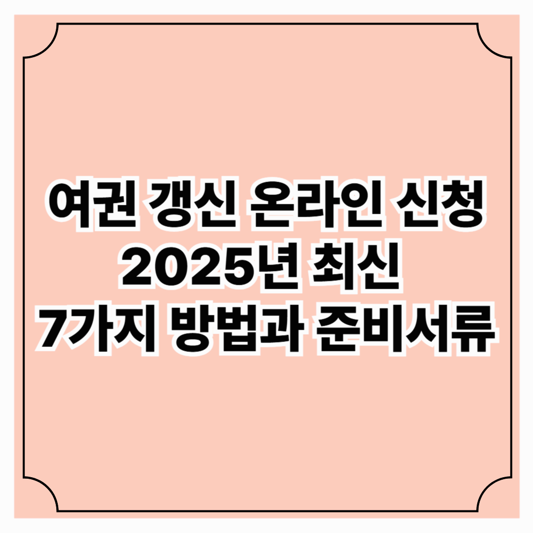 여권 갱신 온라인 신청 2025년 최신 7가지 방법과 준비서류