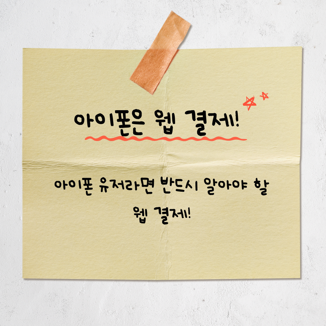 &ldquo;웹 결제 하세요&rdquo; 요즘 다 그렇게 하는 이유는?