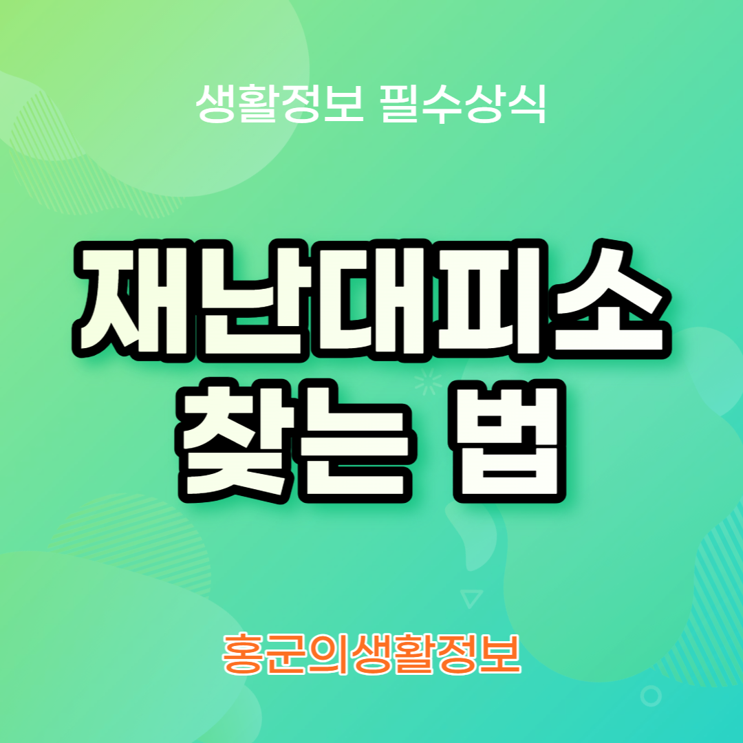 재난대피소 찾는법