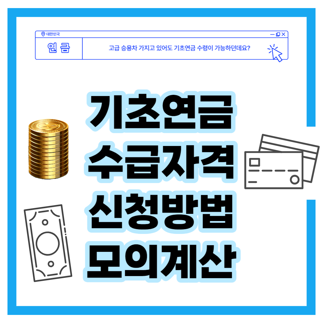 2024년 기초연금 수급자격 신청방법