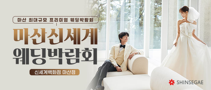 마산-신세계백화점-웨딩박람회