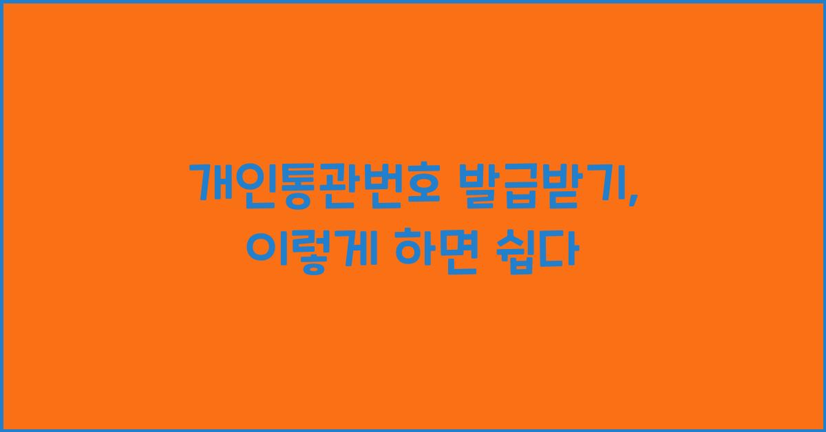 개인통관번호 발급받기